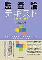 監査論 91ZnDTehZoL._UF350,350_QL50_.jpg